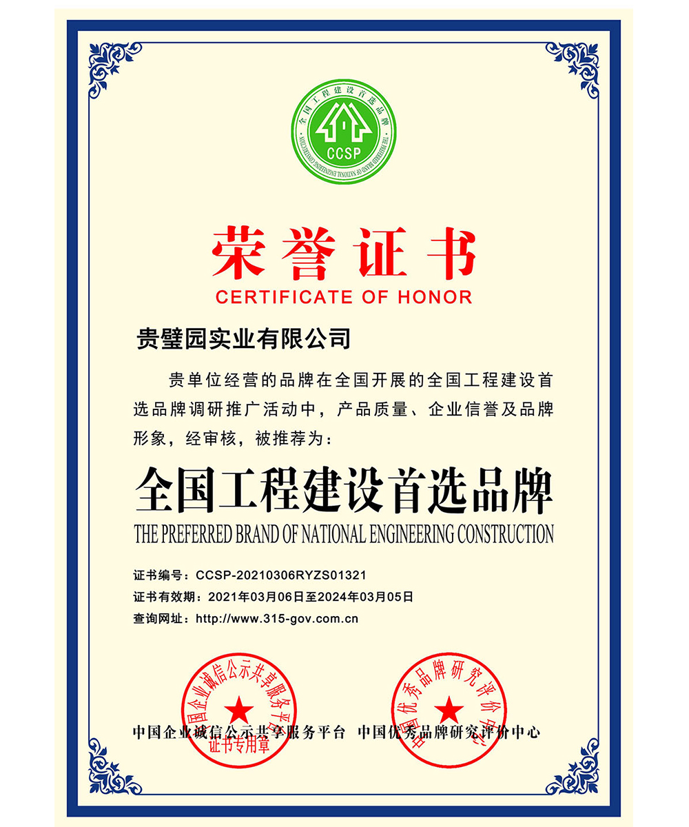 全国工程建设首选品牌