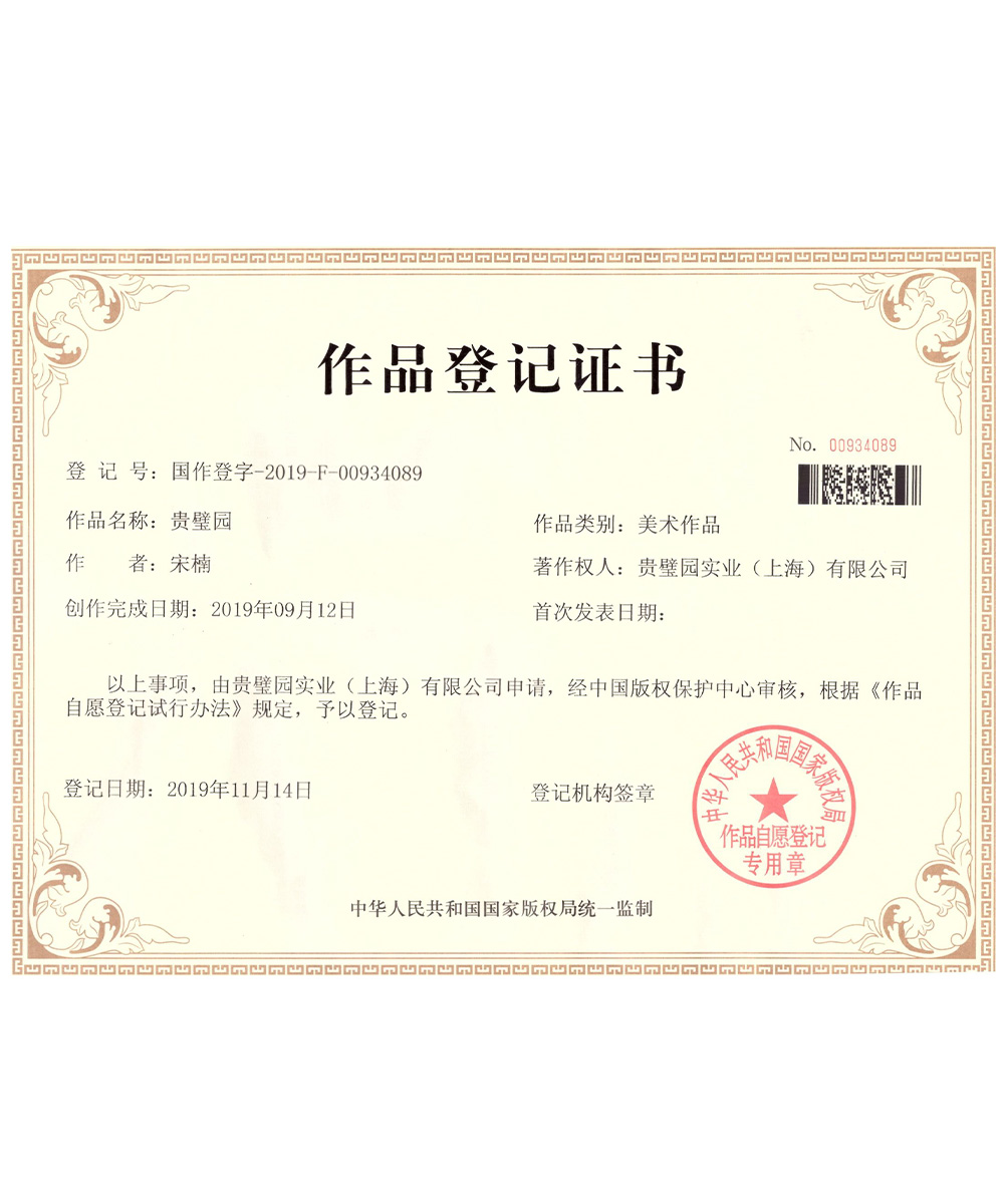 作品登记证书