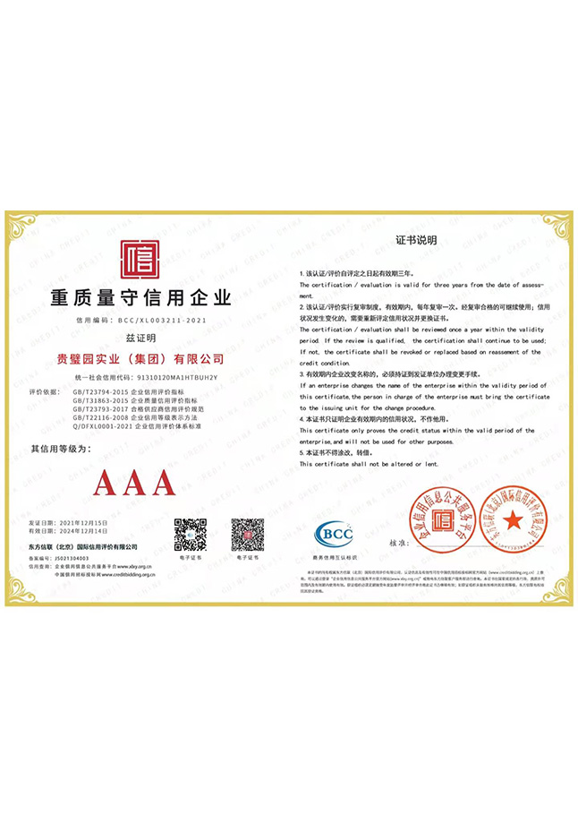 重质量守信用企业