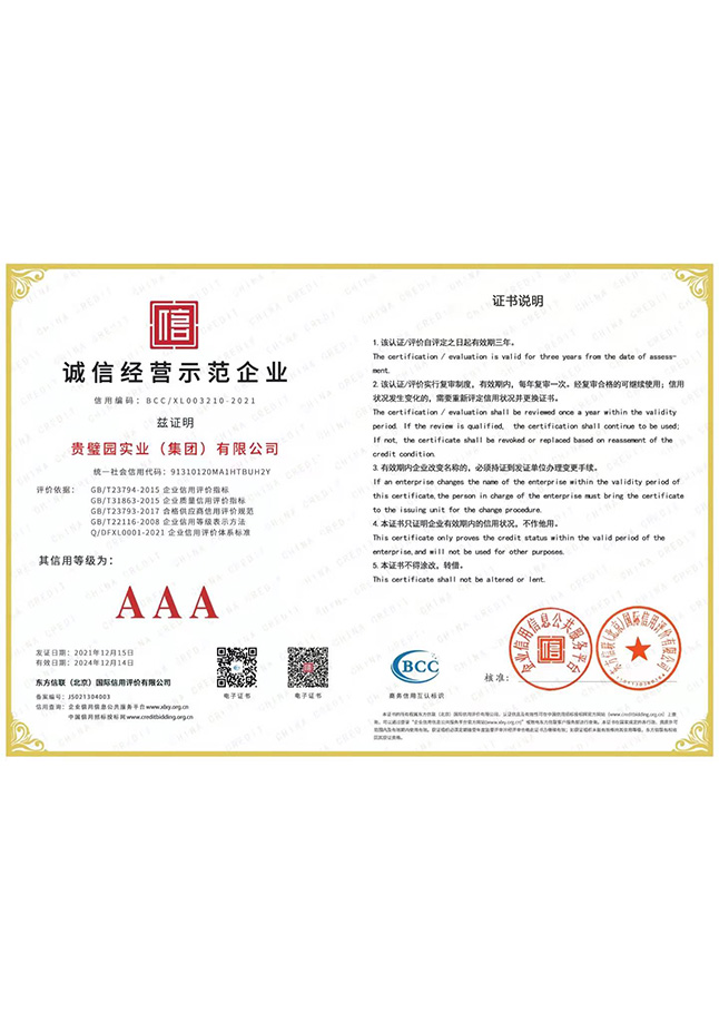 诚信经营示范企业