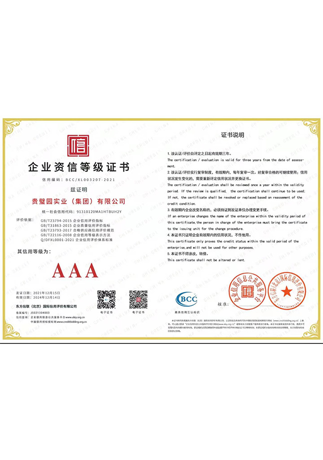 企业资信等级证书